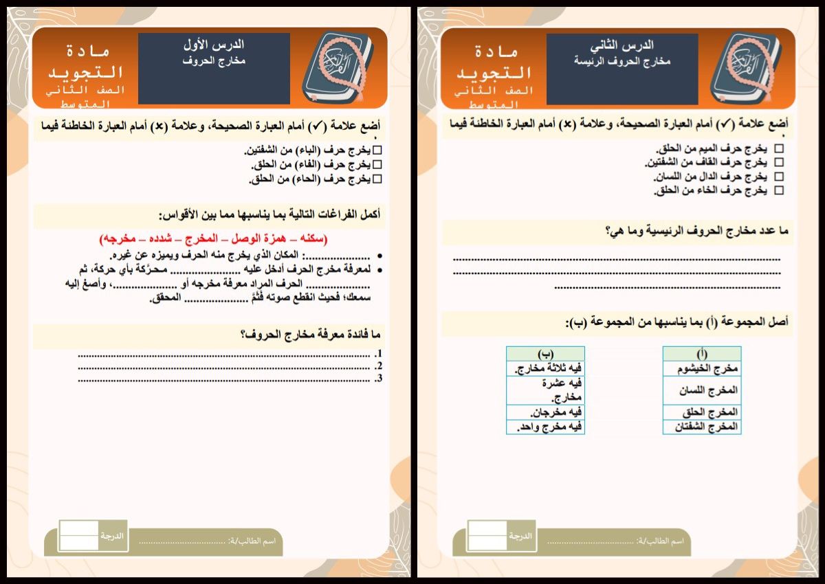 ورق عمل التجويد ثاني متوسط الفصل الأول ورق عمل التجويد ثاني متوسط الفصل الأول