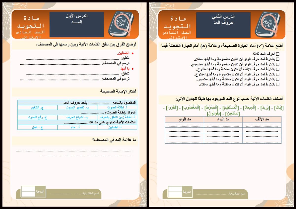 بوربوينت التجويد سادس ابتدائي فصل أول بوربوينت التجويد سادس ابتدائي فصل أول