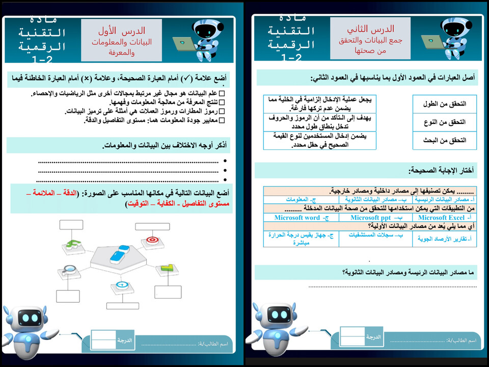أوراق عمل مادة التقنية الرقمية (2-1) ثاني ثانوي مسارات الفصل الدراسي الأول أوراق عمل مادة التقنية الرقمية (2-1) ثاني ثانوي مسارات الفصل الدراسي الأول