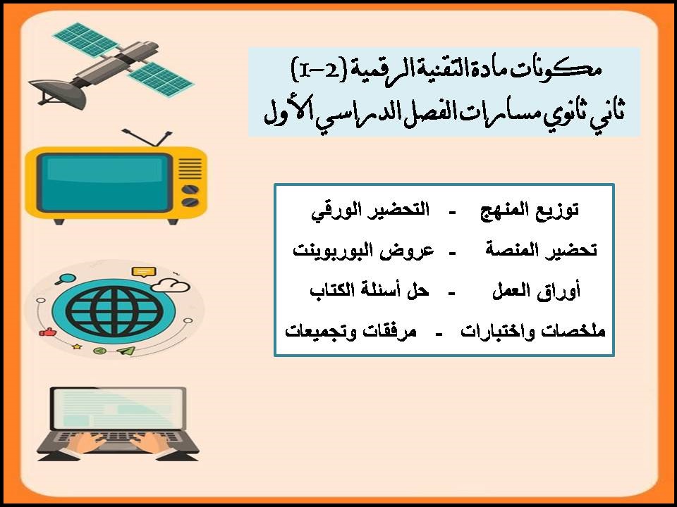 أوراق عمل مادة التقنية الرقمية (2-1) ثاني ثانوي مسارات الفصل الدراسي الأول أوراق عمل مادة التقنية الرقمية (2-1) ثاني ثانوي مسارات الفصل الدراسي الأول