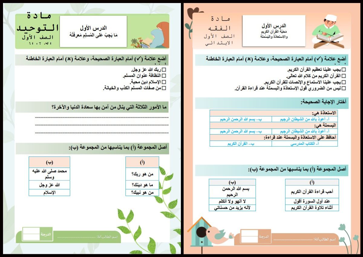 ورق عمل الدراسات الإسلامية أول ابتدائي الفصل الأول ورق عمل الدراسات الإسلامية أول ابتدائي الفصل الأول