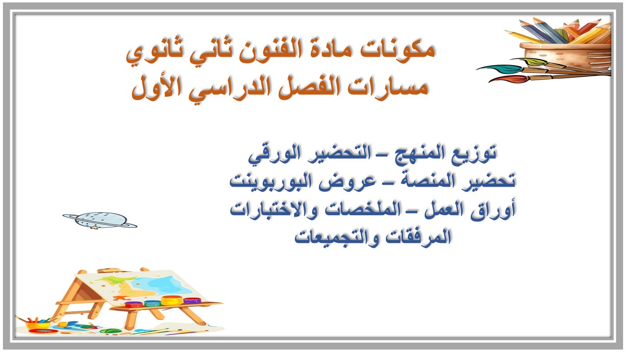 أوراق عمل مادة الفنون ثاني ثانوي مسارات الفصل الدراسي الأول أوراق عمل مادة الفنون ثاني ثانوي مسارات الفصل الدراسي الأول