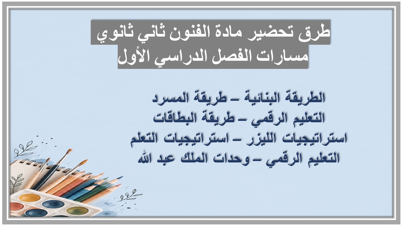 أوراق عمل مادة الفنون ثاني ثانوي مسارات الفصل الدراسي الأول أوراق عمل مادة الفنون ثاني ثانوي مسارات الفصل الدراسي الأول