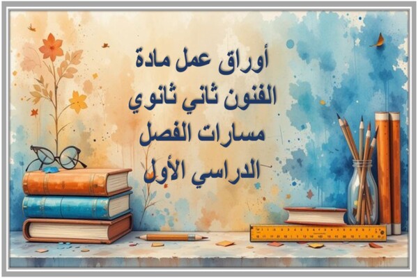 أوراق عمل مادة الفنون ثاني ثانوي مسارات الفصل الدراسي الأول