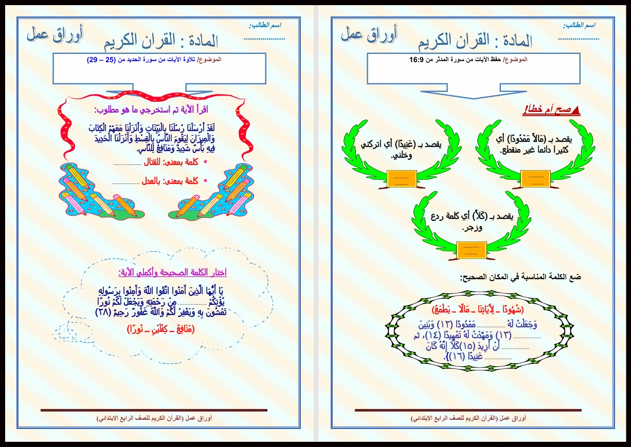 بوربوينت القرآن الكريم رابع ابتدائي الفصل الأول بوربوينت القرآن الكريم رابع ابتدائي الفصل الأول