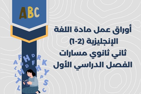 أوراق عمل مادة اللغة الإنجليزية (2-1) ثاني ثانوي مسارات الفصل الدراسي الأول