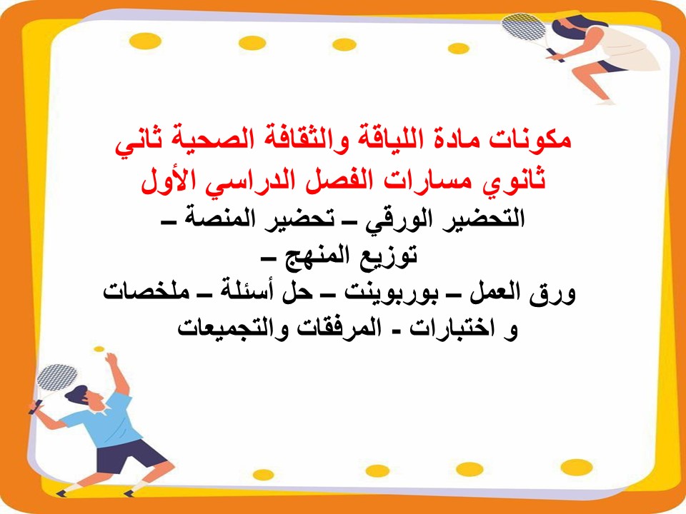 أوراق عمل مادة اللياقة والثقافة الصحية ثاني ثانوي مسارات الفصل الدراسي الأول أوراق عمل مادة اللياقة والثقافة الصحية ثاني ثانوي مسارات الفصل الدراسي الأول