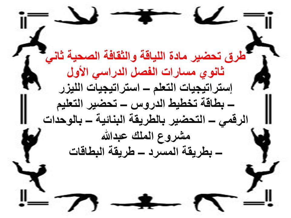 أوراق عمل مادة اللياقة والثقافة الصحية ثاني ثانوي مسارات الفصل الدراسي الأول أوراق عمل مادة اللياقة والثقافة الصحية ثاني ثانوي مسارات الفصل الدراسي الأول