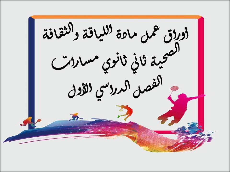 أوراق عمل مادة اللياقة والثقافة الصحية ثاني ثانوي مسارات الفصل الدراسي الأول أوراق عمل مادة اللياقة والثقافة الصحية ثاني ثانوي مسارات الفصل الدراسي الأول