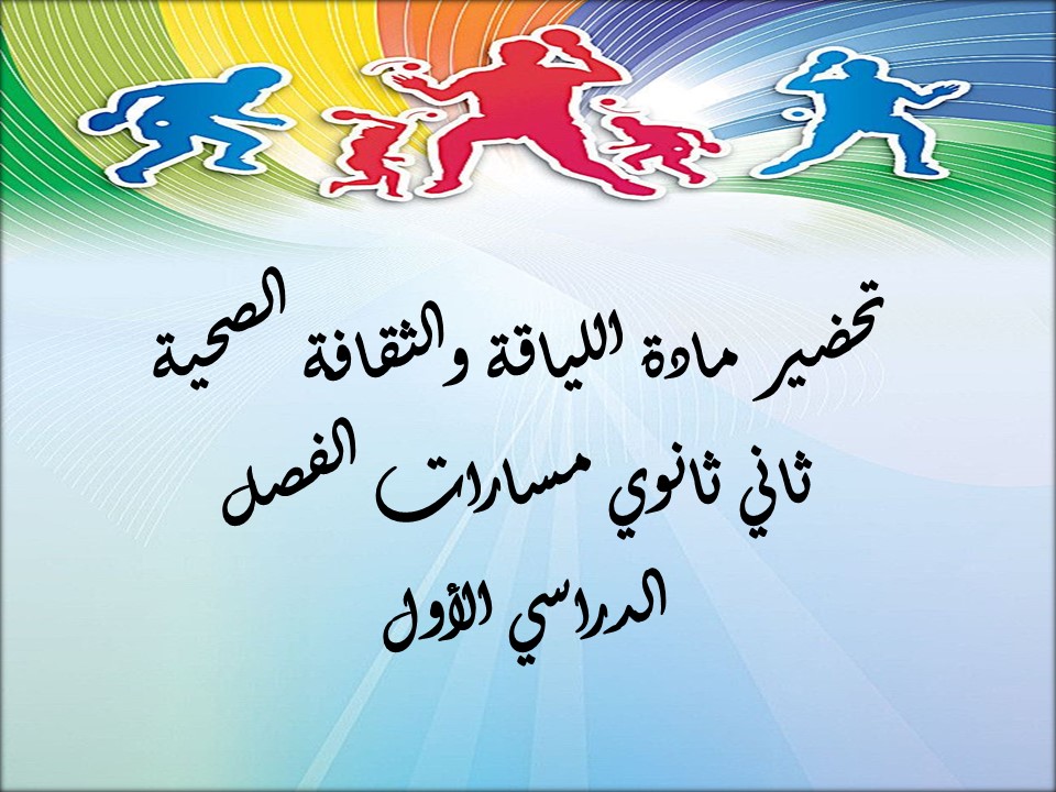 أوراق عمل مادة اللياقة والثقافة الصحية ثاني ثانوي مسارات الفصل الدراسي الأول أوراق عمل مادة اللياقة والثقافة الصحية ثاني ثانوي مسارات الفصل الدراسي الأول