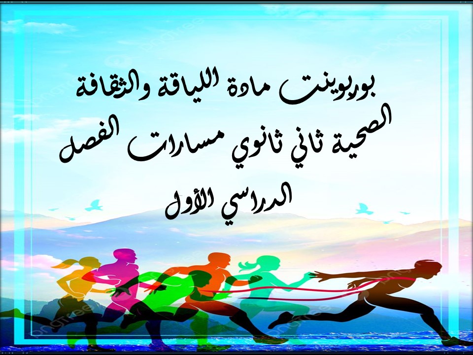 أوراق عمل مادة اللياقة والثقافة الصحية ثاني ثانوي مسارات الفصل الدراسي الأول أوراق عمل مادة اللياقة والثقافة الصحية ثاني ثانوي مسارات الفصل الدراسي الأول