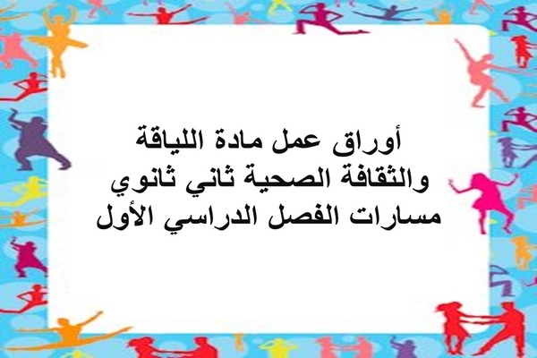 أوراق عمل مادة اللياقة والثقافة الصحية ثاني ثانوي مسارات الفصل الدراسي الأول