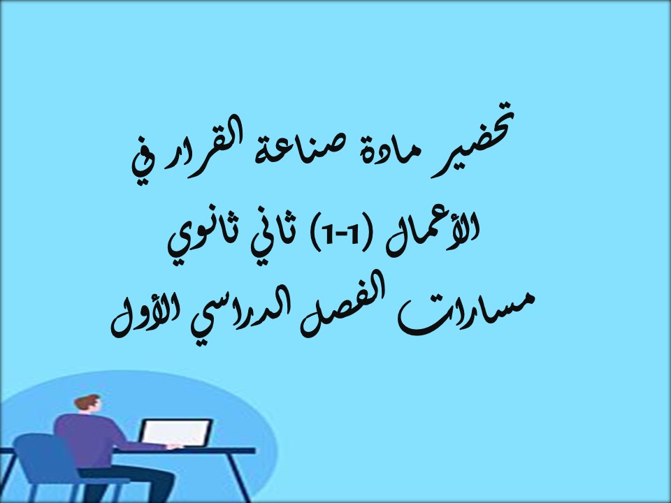 أوراق عمل مادة صناعة القرار في الأعمال (1-1) ثاني ثانوي مسارات الفصل الدراسي الأول أوراق عمل مادة صناعة القرار في الأعمال (1-1) ثاني ثانوي مسارات الفصل الدراسي الأول