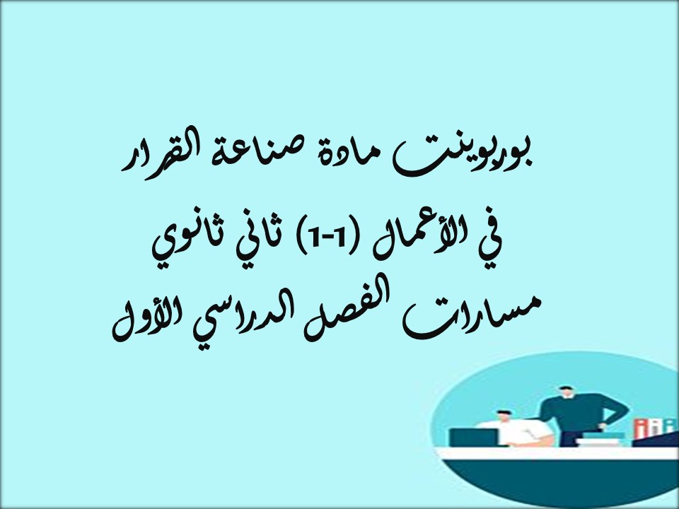 أوراق عمل مادة صناعة القرار في الأعمال (1-1) ثاني ثانوي مسارات الفصل الدراسي الأول أوراق عمل مادة صناعة القرار في الأعمال (1-1) ثاني ثانوي مسارات الفصل الدراسي الأول