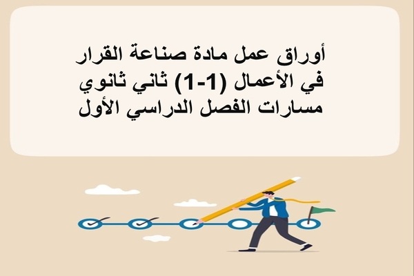 أوراق عمل مادة صناعة القرار في الأعمال (1-1) ثاني ثانوي مسارات الفصل الدراسي الأول