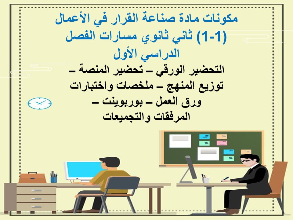 أوراق عمل مادة صناعة القرار في الأعمال (1-1) ثاني ثانوي مسارات الفصل الدراسي الأول أوراق عمل مادة صناعة القرار في الأعمال (1-1) ثاني ثانوي مسارات الفصل الدراسي الأول