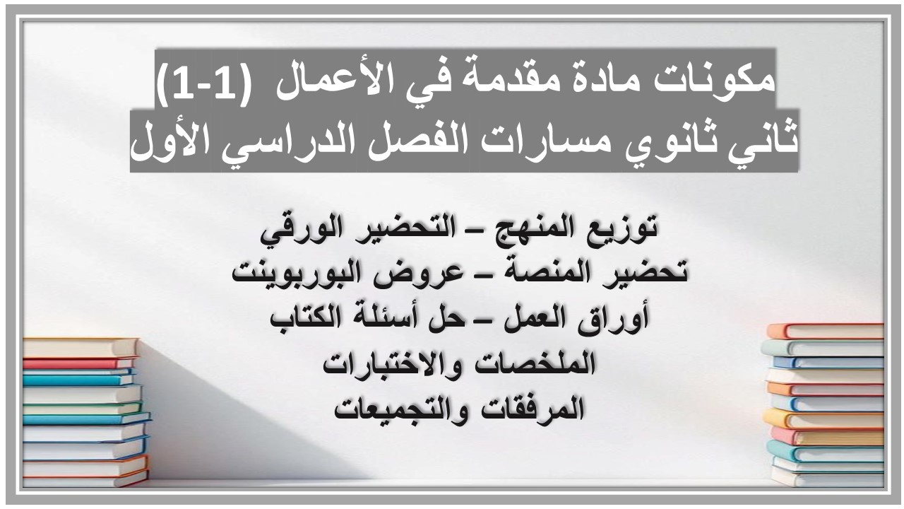 أوراق عمل مادة مقدمة في الأعمال (1-1) ثاني ثانوي مسارات الفصل الدراسي الأول أوراق عمل مادة مقدمة في الأعمال (1-1) ثاني ثانوي مسارات الفصل الدراسي الأول