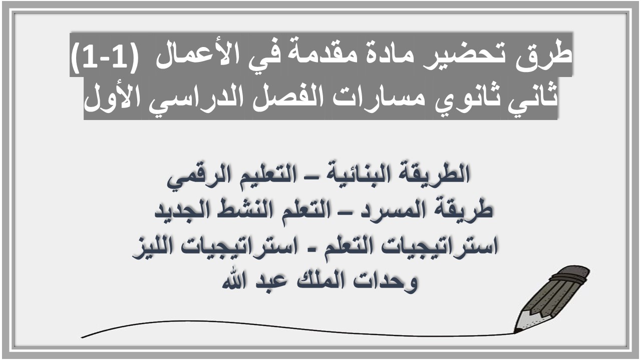 أوراق عمل مادة مقدمة في الأعمال (1-1) ثاني ثانوي مسارات الفصل الدراسي الأول أوراق عمل مادة مقدمة في الأعمال (1-1) ثاني ثانوي مسارات الفصل الدراسي الأول