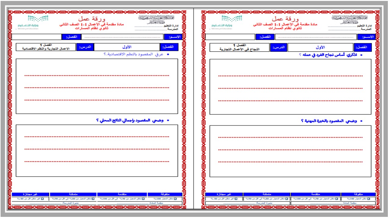 أوراق عمل مادة مقدمة في الأعمال (1-1) ثاني ثانوي مسارات الفصل الدراسي الأول أوراق عمل مادة مقدمة في الأعمال (1-1) ثاني ثانوي مسارات الفصل الدراسي الأول
