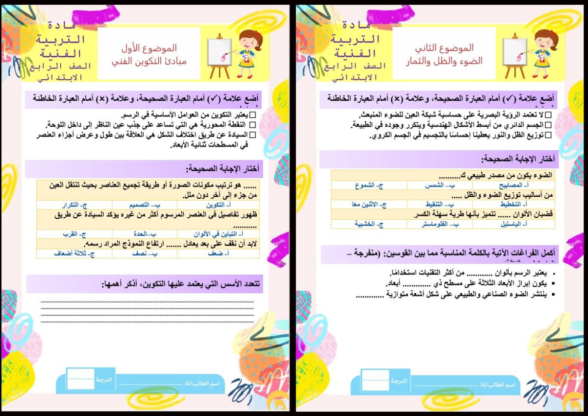 اختبار ماده التربية الفنية للصف الرابع الابتدائي فصل أول اختبار ماده التربية الفنية للصف الرابع الابتدائي فصل أول