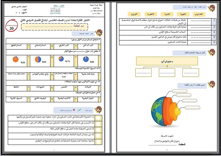 اختبار علوم الصف الخامس الابتدائي الصف الدراسي الثاني اختبار علوم الصف الخامس الابتدائي الصف الدراسي الثاني