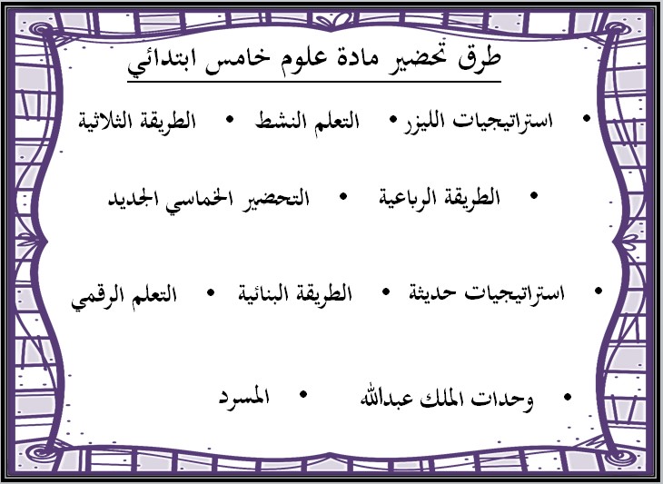 اختبار علوم الصف الخامس الابتدائي الصف الدراسي الثاني اختبار علوم الصف الخامس الابتدائي الصف الدراسي الثاني