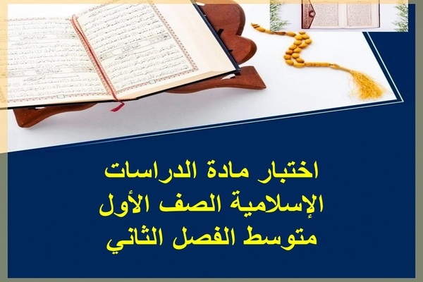 اختبار مادة الدراسات الإسلامية الصف الأول متوسط الفصل الثاني