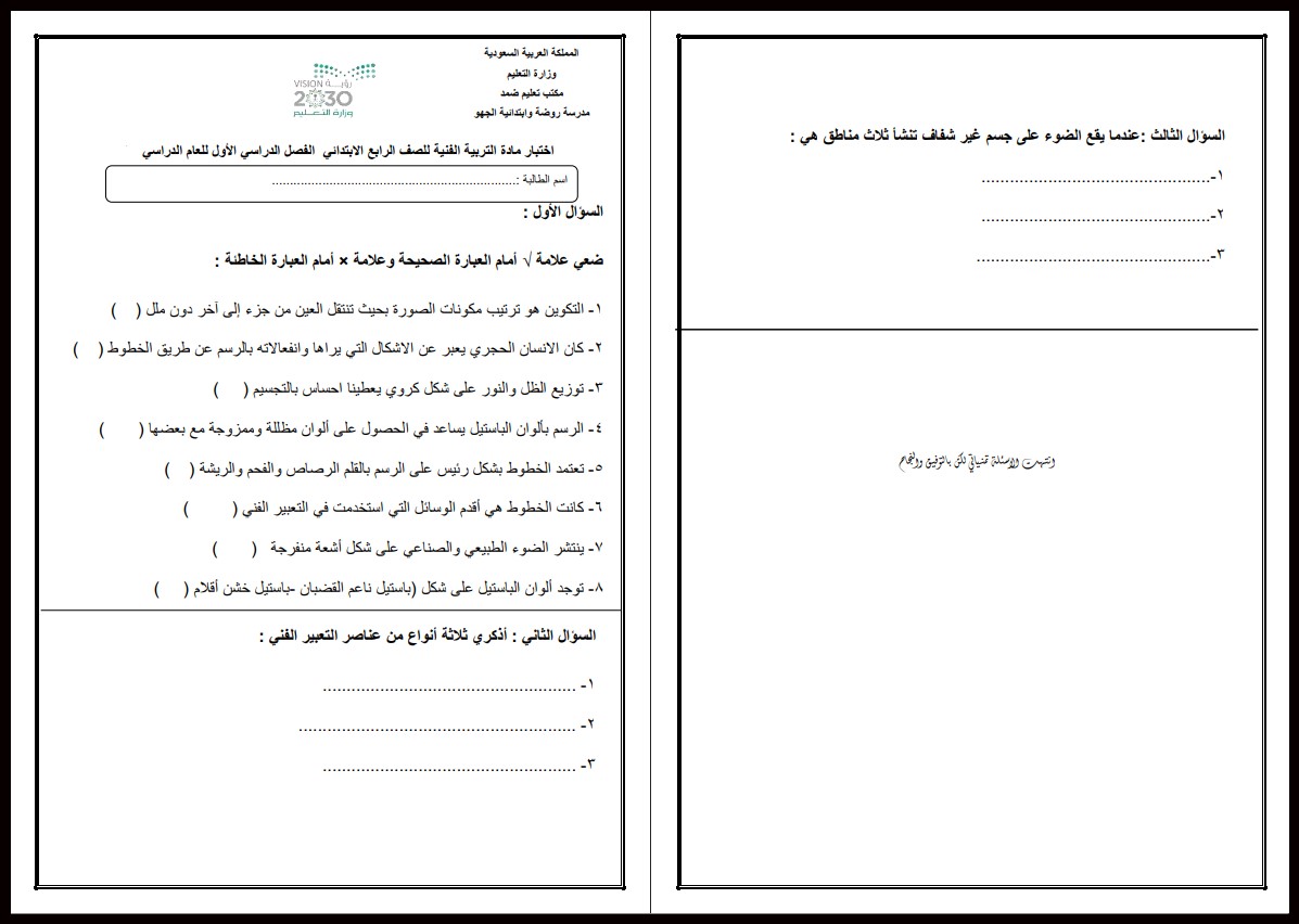 اختبار ماده التربية الفنية للصف الرابع الابتدائي فصل أول اختبار ماده التربية الفنية للصف الرابع الابتدائي فصل أول
