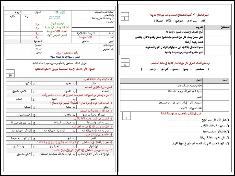 اختبار نهائي دراسات اسلامية ثالث متوسط فصل اول اختبار نهائي دراسات اسلامية ثالث متوسط فصل اول