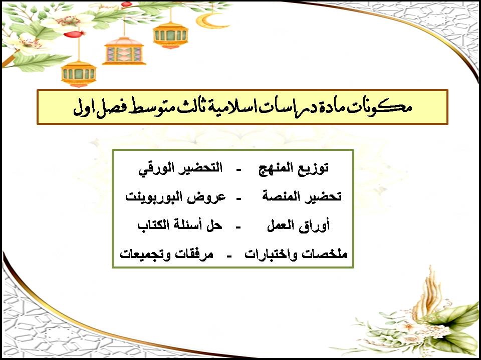 اختبار نهائي دراسات اسلامية ثالث متوسط فصل اول اختبار نهائي دراسات اسلامية ثالث متوسط فصل اول