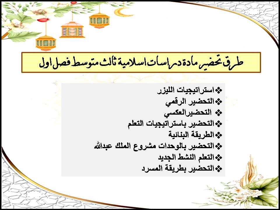 اختبار نهائي دراسات اسلامية ثالث متوسط فصل اول اختبار نهائي دراسات اسلامية ثالث متوسط فصل اول