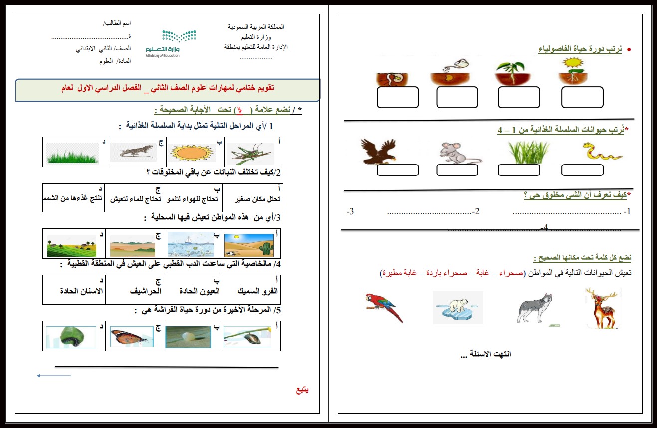 حل اسئلة علوم ثاني ابتدائي فصل أول حل اسئلة علوم ثاني ابتدائي فصل أول