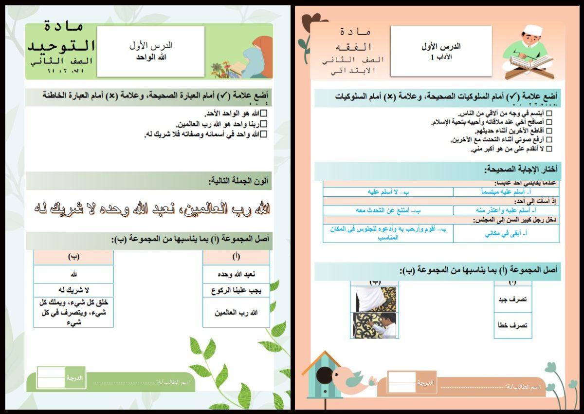 ورق عمل الدراسات الإسلامية ثاني ابتدائي الفصل الأول ورق عمل الدراسات الإسلامية ثاني ابتدائي الفصل الأول