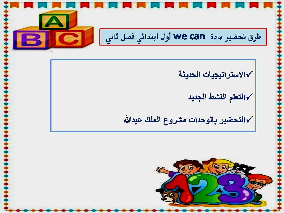 بوربوينت we can أول ابتدائي فصل ثاني بوربوينت we can أول ابتدائي فصل ثاني