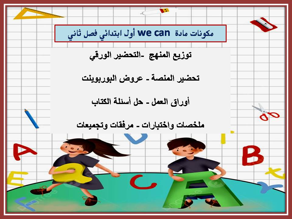 بوربوينت we can أول ابتدائي فصل ثاني بوربوينت we can أول ابتدائي فصل ثاني