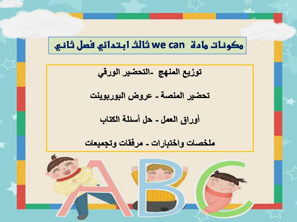 بوربوينت we can ثالث ابتدائي فصل ثاني بوربوينت we can ثالث ابتدائي فصل ثاني