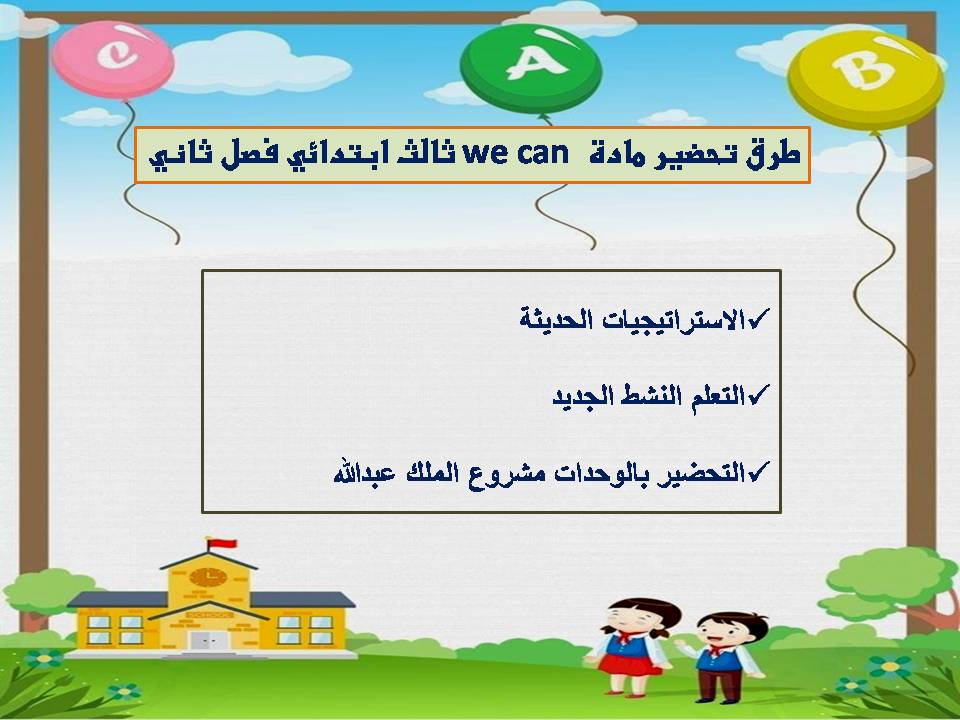 بوربوينت we can ثالث ابتدائي فصل ثاني بوربوينت we can ثالث ابتدائي فصل ثاني