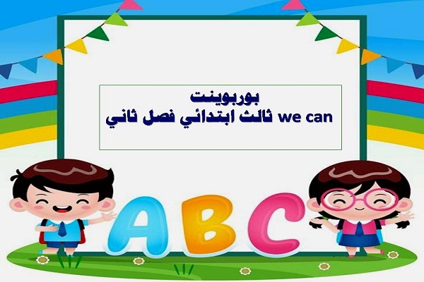 بوربوينت we can ثالث ابتدائي فصل ثاني