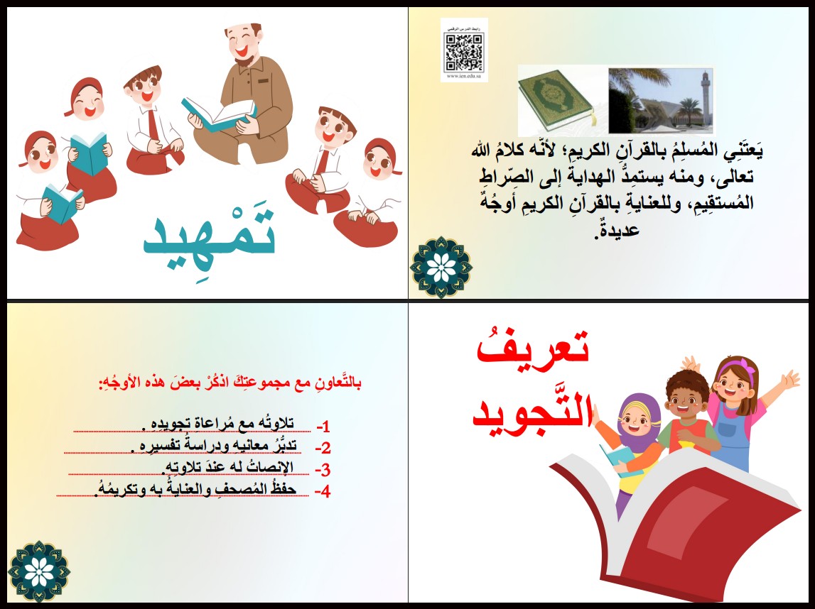 بوربوينت التجويد أول متوسط الفصل الأول بوربوينت التجويد أول متوسط الفصل الأول