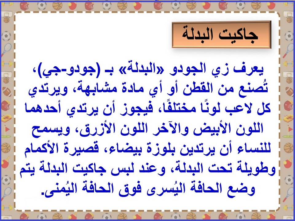 بوربوينت التربية البدنية والدفاع عن النفس أول ابتدائي فصل ثاني بوربوينت التربية البدنية والدفاع عن النفس أول ابتدائي فصل ثاني