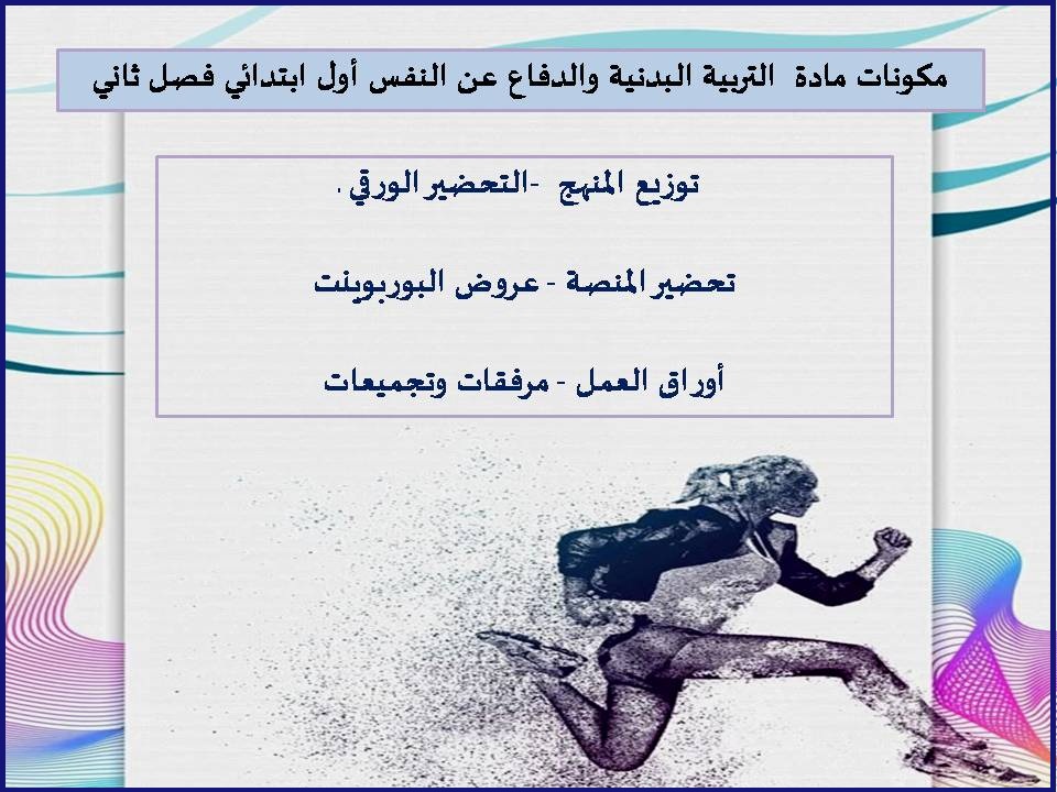 بوربوينت التربية البدنية والدفاع عن النفس أول ابتدائي فصل ثاني بوربوينت التربية البدنية والدفاع عن النفس أول ابتدائي فصل ثاني