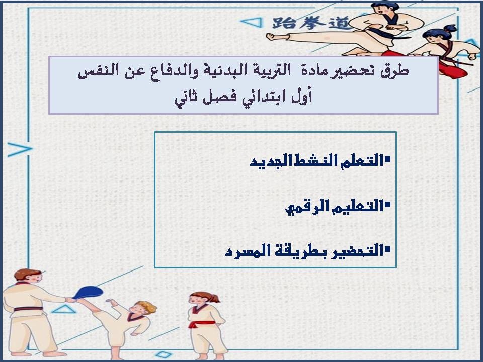 بوربوينت التربية البدنية والدفاع عن النفس أول ابتدائي فصل ثاني بوربوينت التربية البدنية والدفاع عن النفس أول ابتدائي فصل ثاني