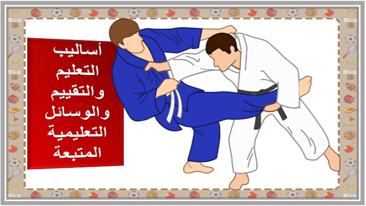 بوربوينت التربية البدنية والدفاع عن النفس ثالث ابتدائي فصل الثاني بوربوينت التربية البدنية والدفاع عن النفس ثالث ابتدائي فصل الثاني