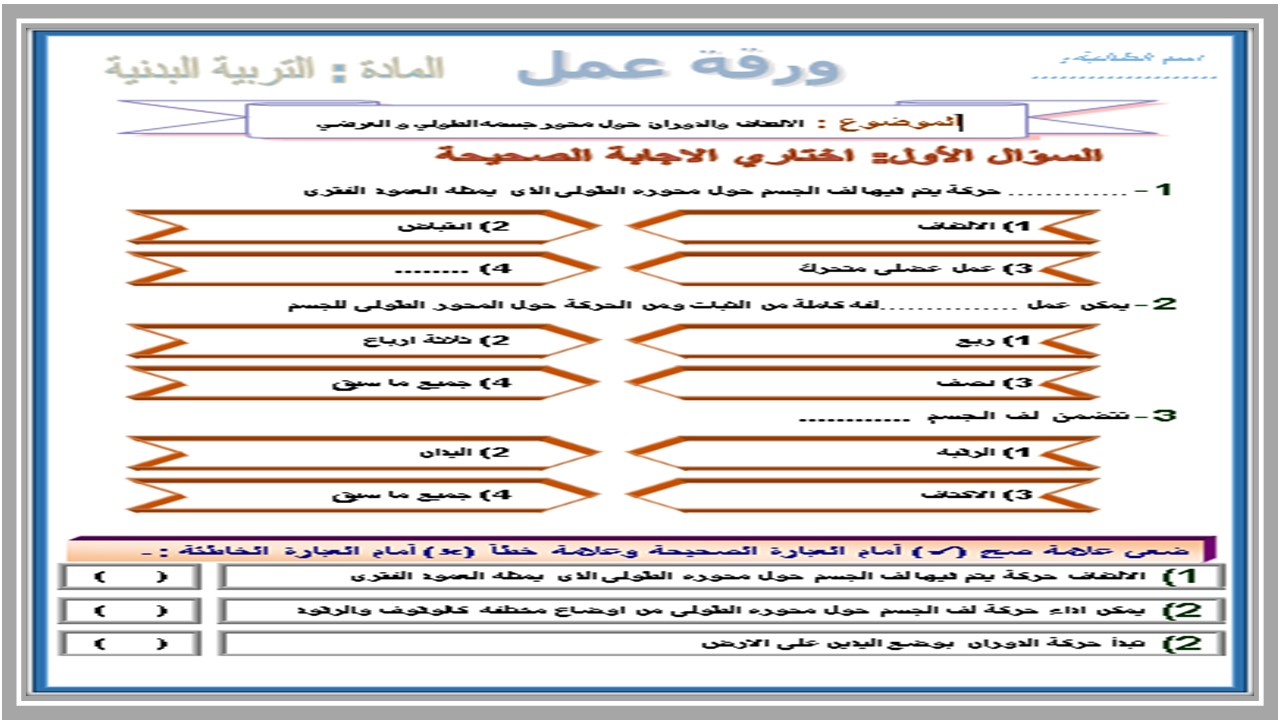 بوربوينت التربية البدنية والدفاع عن النفس ثالث ابتدائي فصل الثاني بوربوينت التربية البدنية والدفاع عن النفس ثالث ابتدائي فصل الثاني