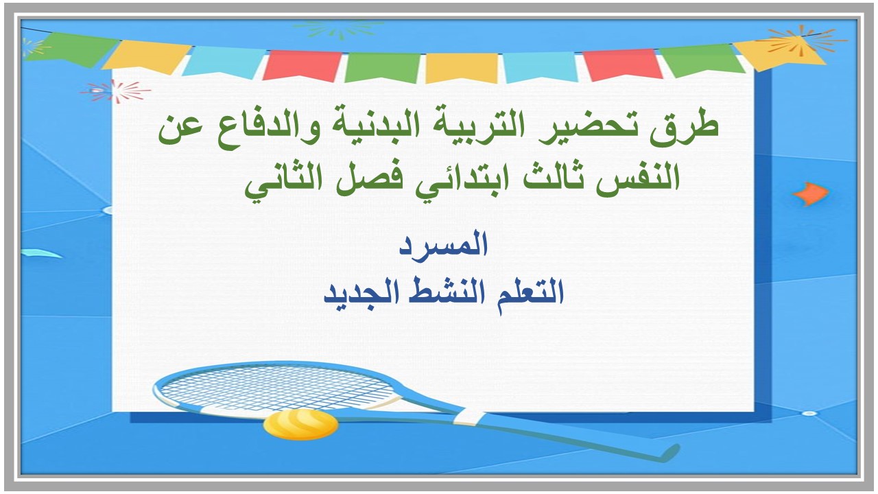 بوربوينت التربية البدنية والدفاع عن النفس ثالث ابتدائي فصل الثاني بوربوينت التربية البدنية والدفاع عن النفس ثالث ابتدائي فصل الثاني