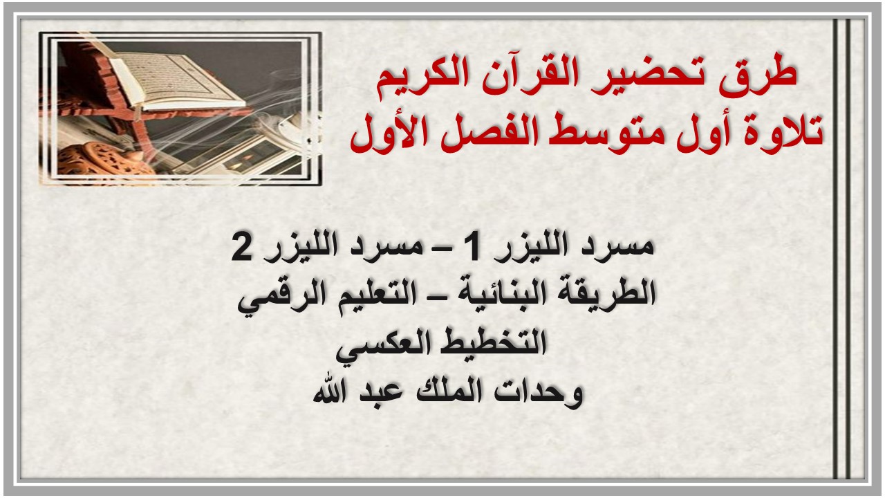 بوربوينت القرآن الكريم تلاوة أول متوسط الفصل الأول بوربوينت القرآن الكريم تلاوة أول متوسط الفصل الأول