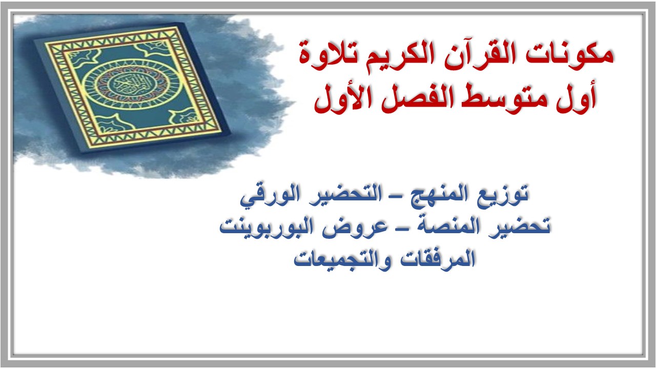 بوربوينت القرآن الكريم تلاوة أول متوسط الفصل الأول بوربوينت القرآن الكريم تلاوة أول متوسط الفصل الأول