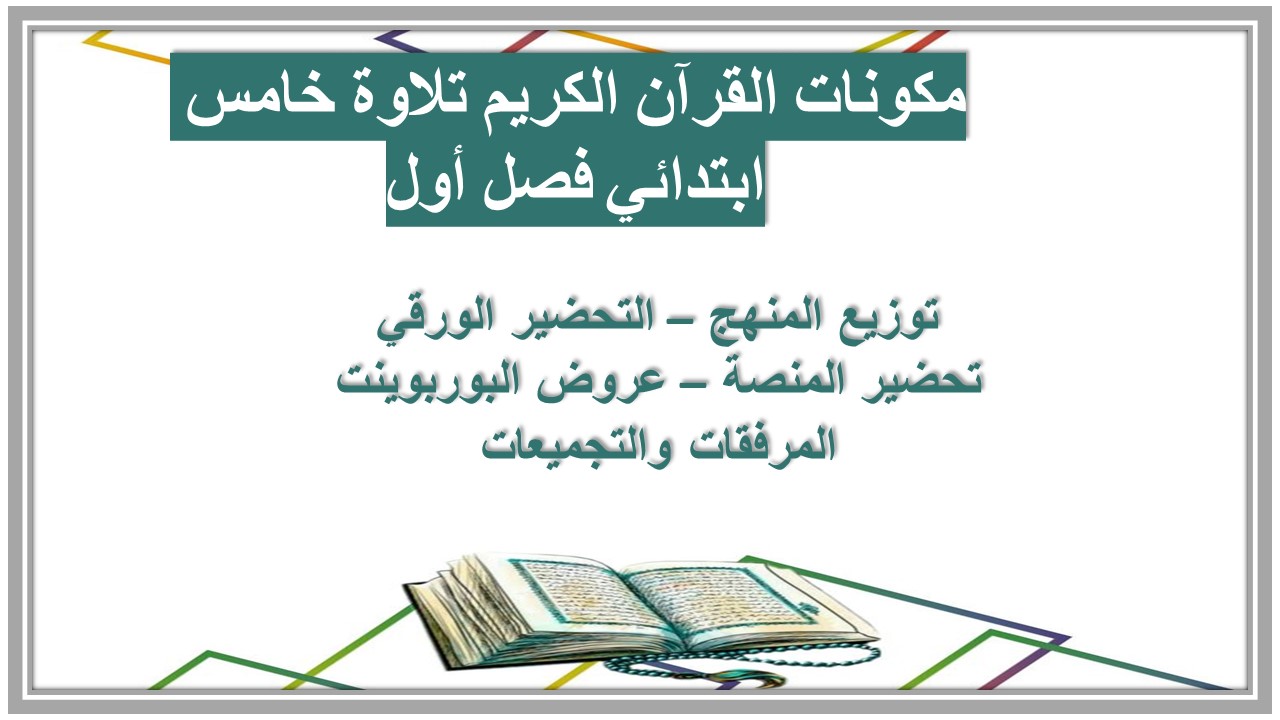 بوربوينت القرآن الكريم تلاوة خامس ابتدائي فصل أول بوربوينت القرآن الكريم تلاوة خامس ابتدائي فصل أول