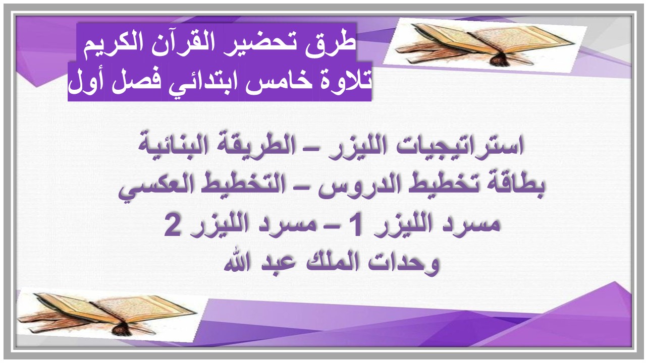 بوربوينت القرآن الكريم تلاوة خامس ابتدائي فصل أول بوربوينت القرآن الكريم تلاوة خامس ابتدائي فصل أول