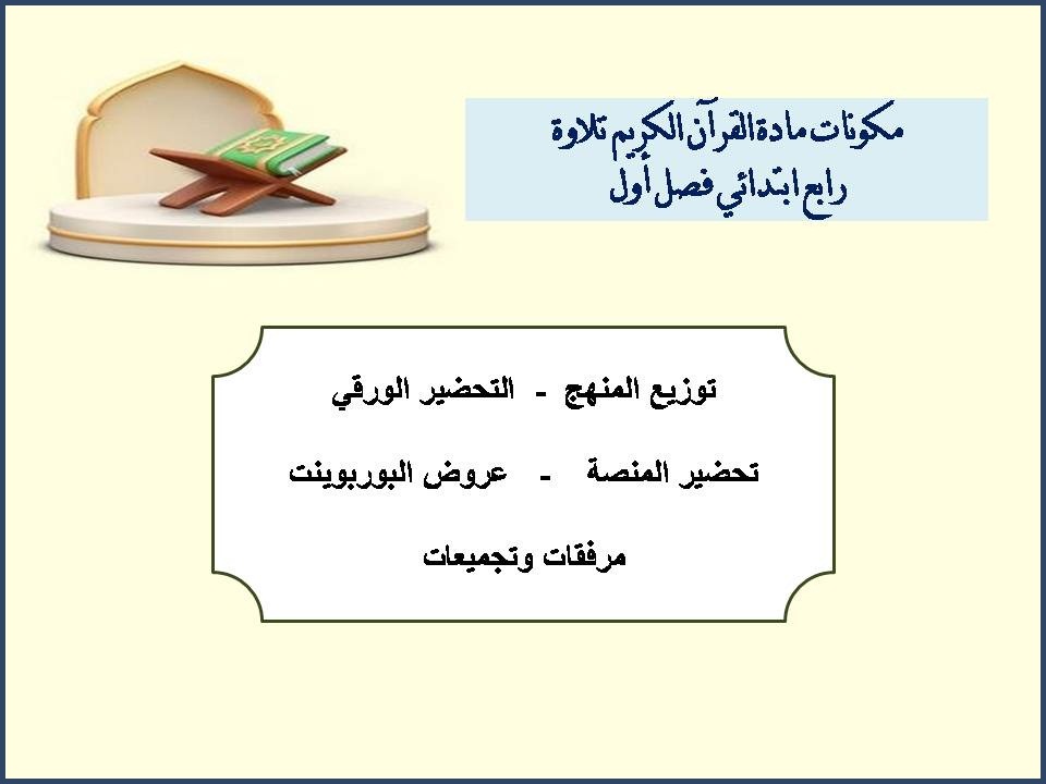 بوربوينت القرآن الكريم تلاوة رابع ابتدائي فصل أول بوربوينت القرآن الكريم تلاوة رابع ابتدائي فصل أول